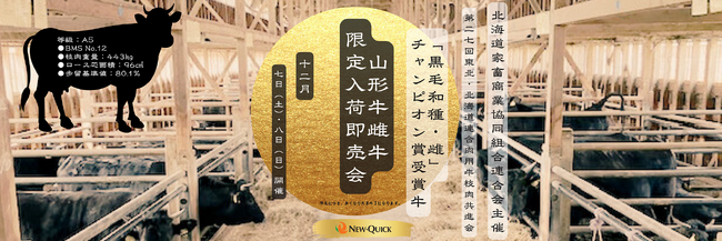 全国有数の品評会のチャンピオン牛を一頭買いで実現した特別販売！最高ランクA5、BMS No.12のプレミアム山形牛が味わえる2日間　山形牛雌牛“チャンピオン牛”ニュー・クイックに登場