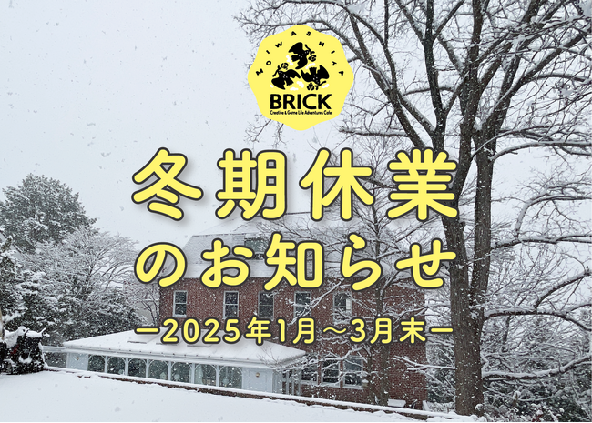 【札幌近郊・定山渓方面】藻岩下BRICK 冬期休業のお知らせ(2025年1月~3月末)