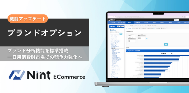 Nint ECommerce 、ブランド分析機能を標準搭載-日用消費財市場での競争力強化へ