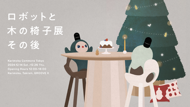 Karimoku×Takram×LOVOTのコラボレーション「ロボットと木の椅子展 その後」を12月14日（土）～26日（木）にて開催