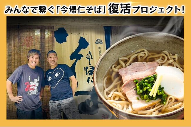 【沖縄県】名店『今帰仁そば』復活プロジェクト！12月5日よりクラウドファウンディングスタートのお知らせ