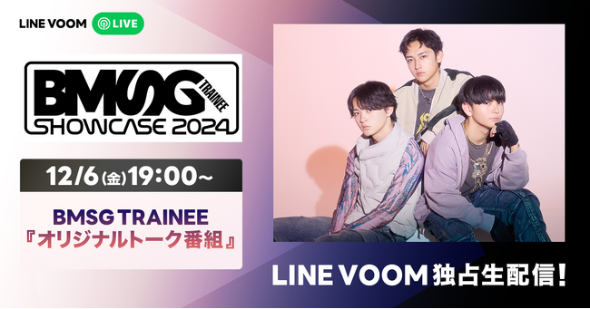 Huluで配信決定の『BMSG TRAINEE SHOWCASE 2024』メインアクトを飾ったRUI、TAIKI、KANONが登場するTRAINEEだけの番組をLINE VOOMで独占ライブ配信