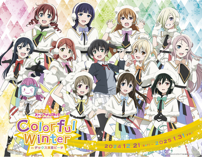 『ニジガク』がデックス東京ビーチで特別な企画を実施　ラブライブ！虹ヶ咲学園スクールアイドル同好会Colorful Winter inデックス東京ビーチ
