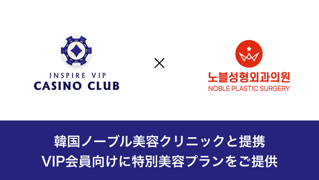 【インスパイアカジノ】韓国ノーブル美容クリニックと提携！カジノクラブ会員向けに特別美容プランをご提供