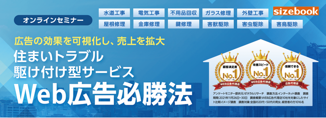 【12/11、12開催】最短1か月でCPA・利益率を改善！住まいトラブル駆け付け型サービスで費用対効果260%を実現したWeb広告ノウハウを大公開。