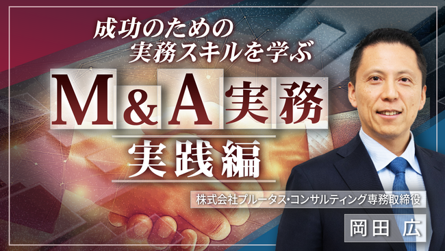 簿記や会計ファイナンスを完全無料で学べるeラーニング CPAラーニングが「M&A実務 実践編（全6回）」講座を新規公開！