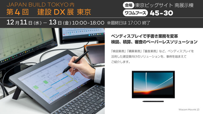 ワコム、第4回 建設DX展［東京］に出展