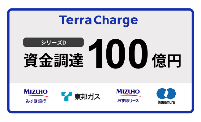 EV充電インフラのテラチャージ、総額100億円のシリーズD資金調達実施