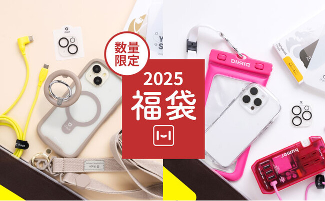 定番のクリアスマホケースや流行りのMagSafe製品など欲しいモバイルアクセサリーが詰まった『Hamee 福袋2025』