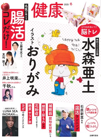 レトロかわいく脳トレ「水森亜土イラストおりがみ」が雑誌『健康』冬号とじこみ付録に登場!