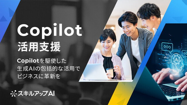 Copilot活用支援の提供を開始