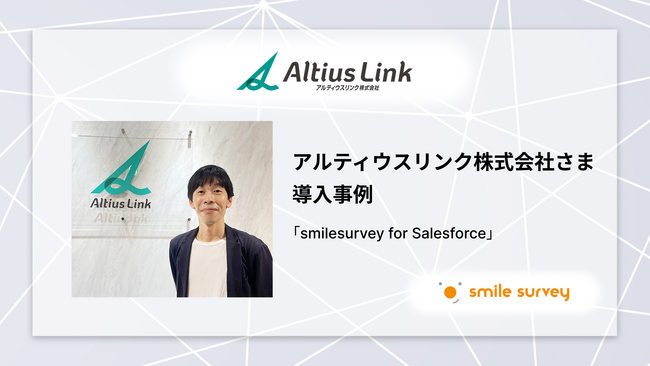 コンタクトセンターが提供するデータに新しい付加価値を。アルティウスリンクさま導入事例