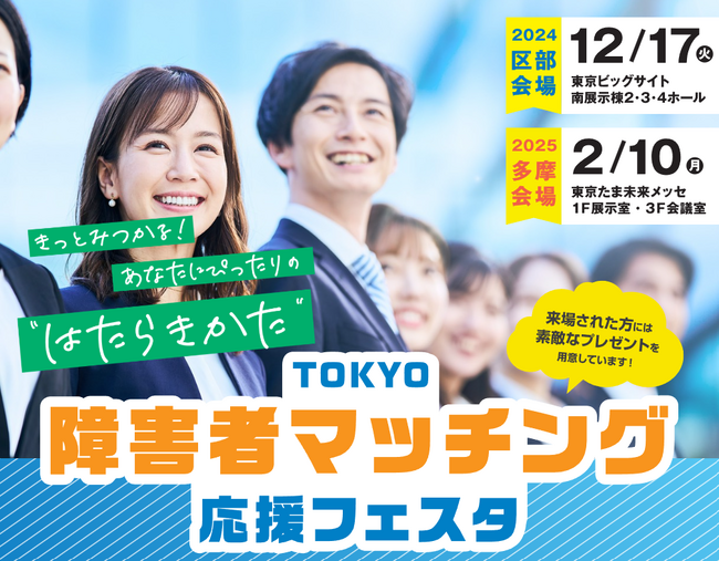 【東京都主催】TOKYO障害者マッチング応援フェスタに出展します!