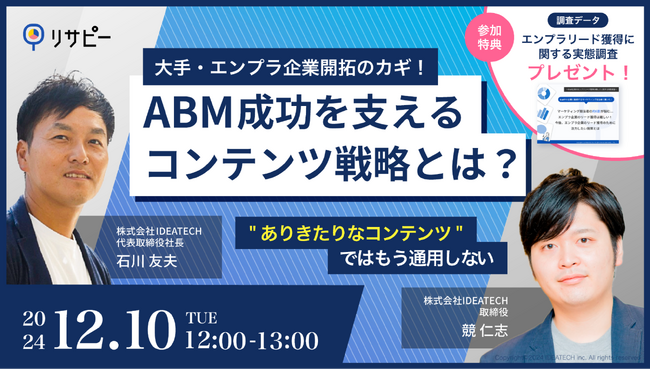 【セミナー開催】大手・エンプラ企業開拓のカギ！ABM成功を支えるコンテンツ戦略とは？～ありきたりなコンテンツではもう通用しない～
