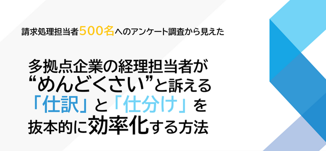 【2024年12月10日(火) - 仕訳と仕分けの効率化解説オンデマンドセミナー配信のお知らせ -】