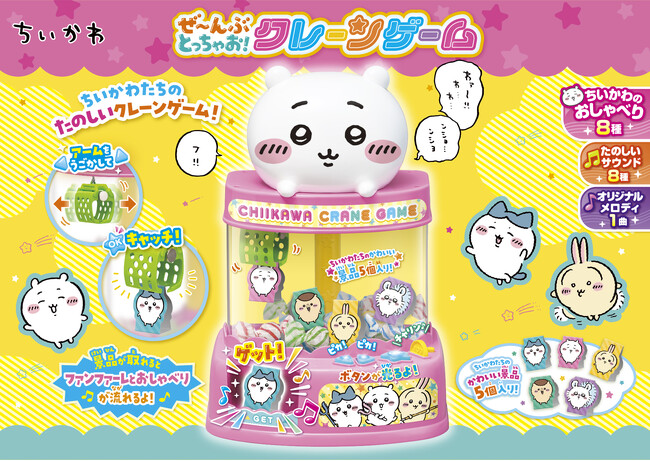 【ちいかわから新玩具！】おうちでクレーンゲーム！？『ぜ～んぶとっちゃお！クレーンゲーム』