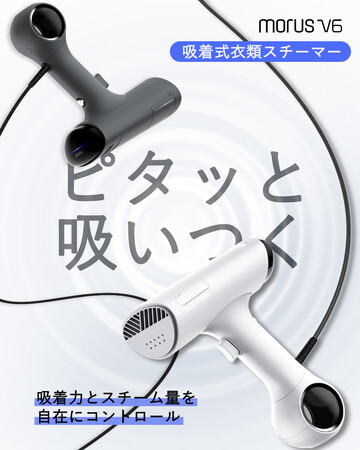 応援購入サイトMakuakeで応援総額１億円を突破、歴代アイロン部門で１位に輝いた吸着式衣類スチーマー「Morus V6」が、待望の一般販売を開始！