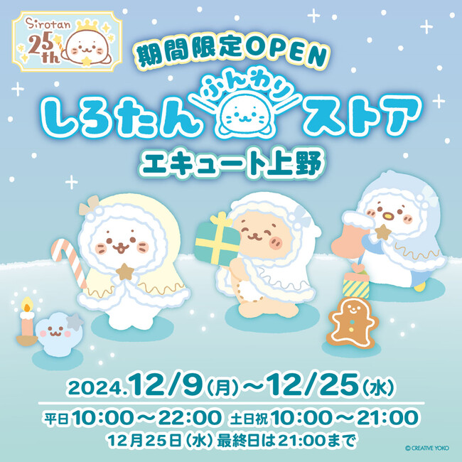 オリジナルキャラクター『しろたん』　JR東日本上野駅に「しろたんふんわりストア」期間限定オープン！
