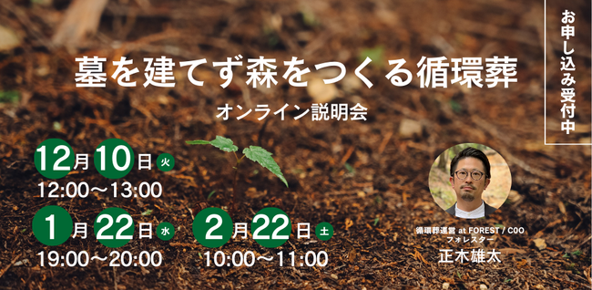 墓を建てず森をつくる。循環葬(R)︎RETURN TO NATURE　　　　　　　はじめてのオンライン説明会を開催