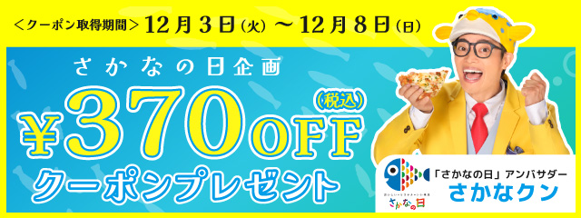 さかなクンTVCM出演記念！！「さかなの日」クーポンプレゼント！！　ピザーラ公式サイト会員みんながもらえる 370円OFFクーポン！！