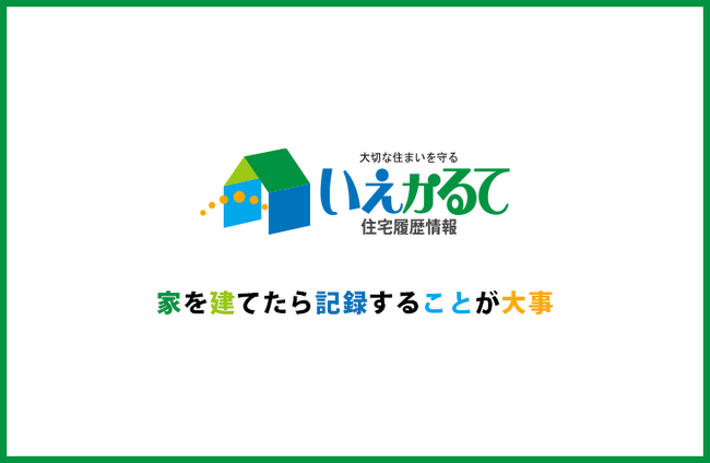 一般社団法人 住宅履歴情報蓄積・活用推進協議会（履歴協）がオープンセミナー（無料）を開催　　国土交通省が後援