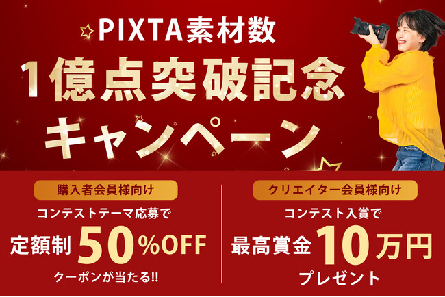 PIXTA、画像・動画・音楽素材累計１億点突破！ご愛顧の感謝を込めた記念キャンペーン開催
