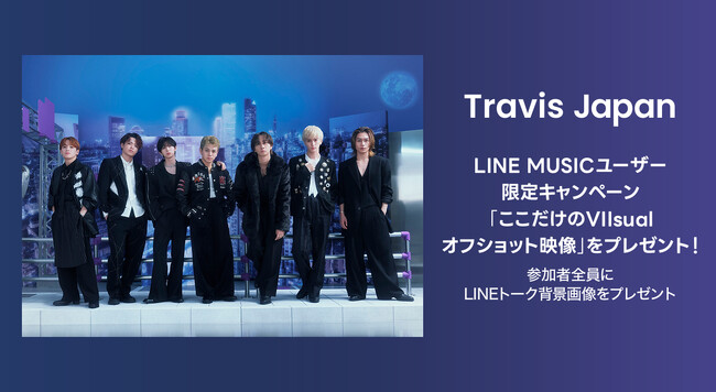 【LINE MUSIC】プレミアムユーザー限定キャンペーン、Travis Japanの「BO＄＄Y」を聴いてキャンペーンに参加しよう！「ここだけのVIIsualオフショット映像」をプレゼント