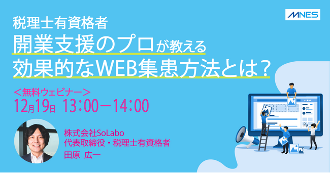 【12/19（木）13時～】開業支援のプロが教える！効果的なWEB集患方法セミナーを開催