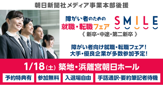 ≪朝日新聞社メディア事業本部後援≫1/18（土）東京・築地にて開催！障がい者のための就職・転職フェアSMILE【2026/2025新卒・第2新卒・中途対象】大手優良企業が参加
