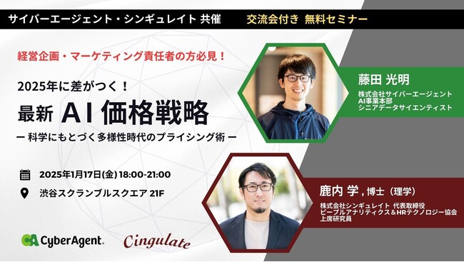シンギュレイト、株式会社サイバーエージェントと共催で「2025年に差がつく！最新・AI価格戦略 ー科学にもとづく多様性時代のプライシング術ー」を開催