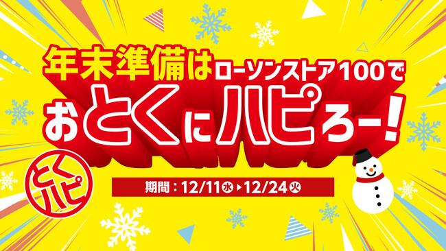 年末の準備は、ローソンストア 100 でおとくにハピろー！　ローソンストア 100「おとくにハピろー」(『とくハピ』) 12 月11日(水)より開催！
