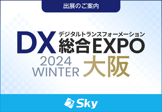 「DX 総合EXPO 2024 冬 大阪」に出展いたします