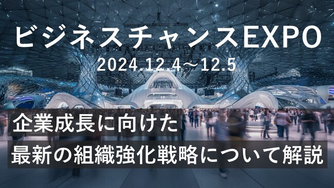 【12/4～5開催！】社員のマネジメント力・営業力を高めるブランディングの手法を「ビジネスチャンスEXPO」にてお伝え！
