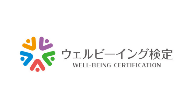 ５つの領域を基礎から学べる『ウェルビーイング検定』がスタート
