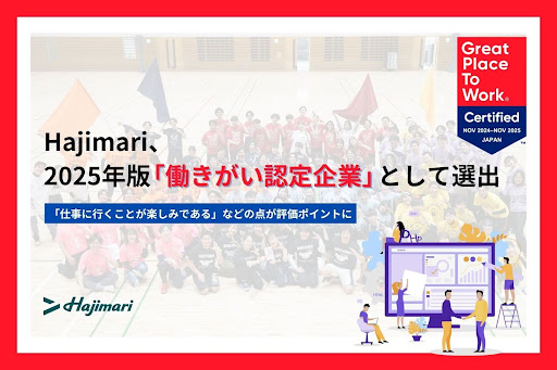 株式会社Hajimari、2025年版「働きがい認定企業」として選出