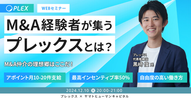 【12/10開催】M&A経験者が集うプレックスとは？ | プレックス × ヤマトヒューマンキャピタル