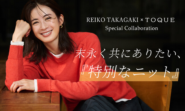 素材とものづくりにこだわるファクトリーブランド「TOQUE」　　　D to Cプロジェクト「CRAHUG」とファッションモデル・高垣 麗子さんとの共同開発商品　12月4日より販売開始