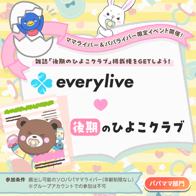 パパママライバー限定！ライブ配信アプリ「everylive」が「後期のひよこクラブ」とタイアップイベントを開催