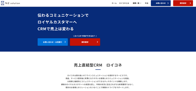 【株式会社N2ソリューション】LTV向上を支援する新サービス「ロイヤルコネクト」をリリースし、コーポレートサイトをリニューアル。