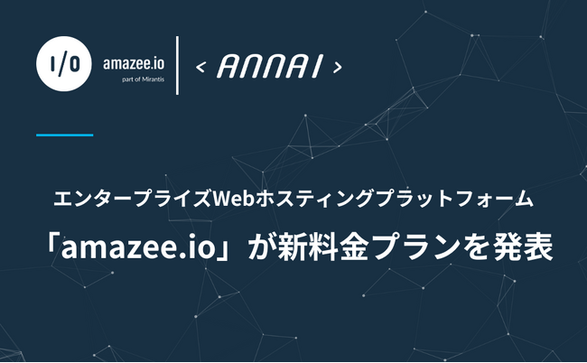 Webホスティングプラットフォーム「amazee.io」が新料金プランを発表