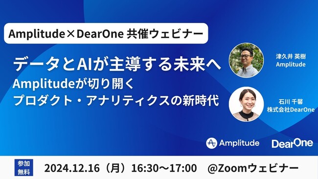 【12/16開催】DearOne、Amplitudeの最新機能やユースケースを学べるウェビナーをAmplitude社と共催で開催