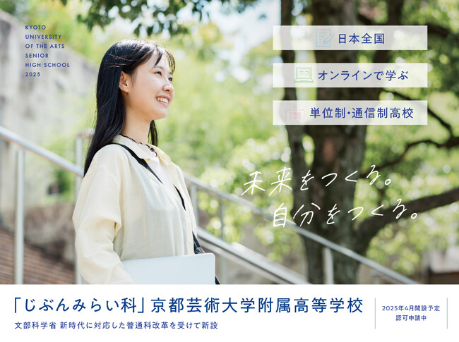 文部科学省の新時代に対応した普通科改革を受け、京都芸術大学附属高等学校が「じぶんみらい科」を新設します。