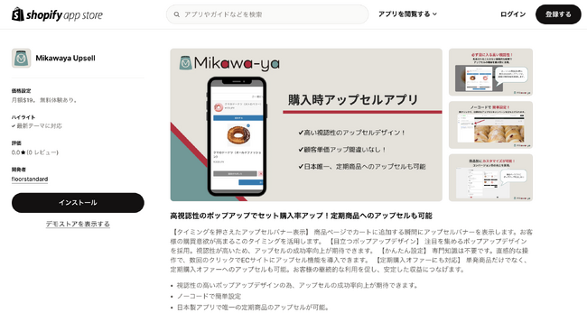 過去にない連携を実現！アップセルでECサイトの顧客単価をUP！Shopifyアプリ『Mikawaya Upsell』をリリース