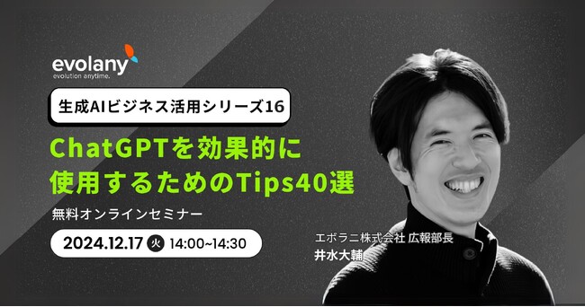 ChatGPTをビジネスシーンですぐに取り入れられるテクニックをお話しします（12/17　無料オンラインセミナー）