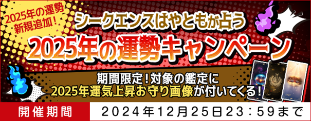 2025年の運勢｜シークエンスはやともが占う2025年の運勢キャンペーン　期間限定で2025年の運気上昇お守り画像をプレゼント