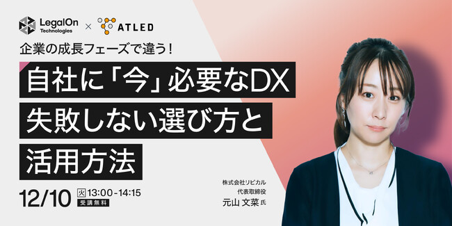 【12月10日開催|オンラインセミナー】企業の成長フェーズで違う！自社に「今」必要なDX 失敗しない選び方と活用方法