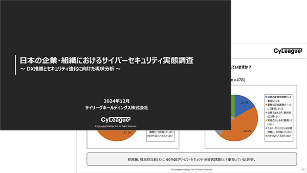 日本の企業・組織におけるサイバーセキュリティ実態調査：DX推進とセキュリティ強化の課題は人材不足、6割超がサイバーセキュリティを経営課題として重要視もセキュリティ対策への投資は不足 - サイリーグ調べ