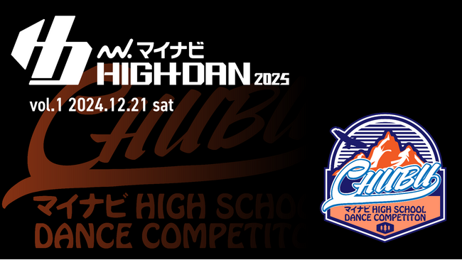 『マイナビHIGH SCHOOL DANCE COMPETITION 2025』2025シーズン中部予選の「CHUBU vol.1」が2024年12月21日(土)に開催決定！