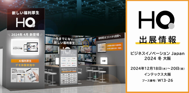 新しい福利厚生のHQ、大阪開催の【ビジネスイノベーション Japan 2024 冬 大阪】に出展