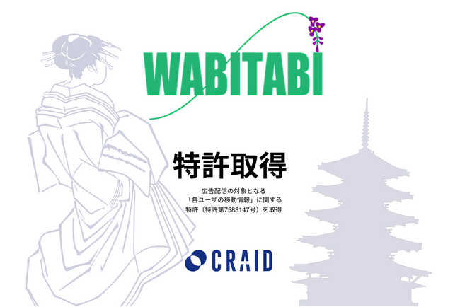 クライド、訪日インバウンド広告「WABITABI」でジオターゲティング技術に関する特許を取得。訪日旅行者（在日外国人）の判定、来訪レポート（無償）の提供が可能に